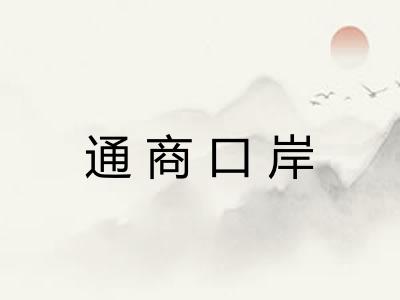 通商口岸 通商口岸
