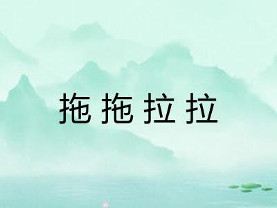 拖拖拉拉 拖拖拉拉