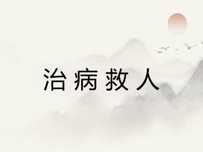 治病救人