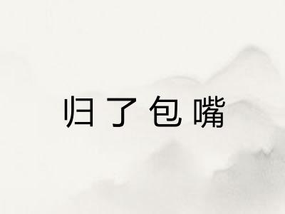 归了包嘴 归了包嘴