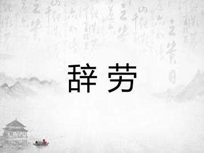 辞劳 辞劳