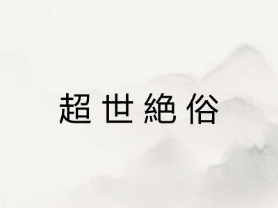 超世絶俗 超世絶俗