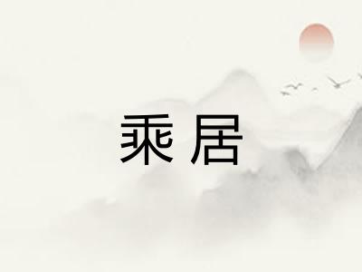 乘居 乘居