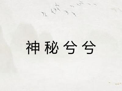 神秘兮兮 神秘兮兮