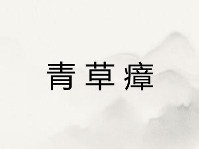 青草瘴
