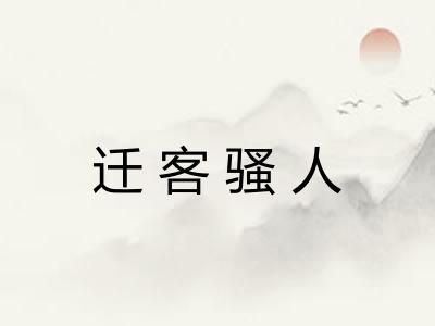 迁客骚人 迁客骚人