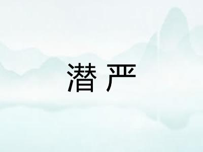 潜严