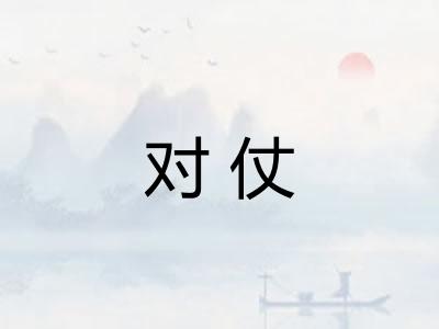 对仗 对仗