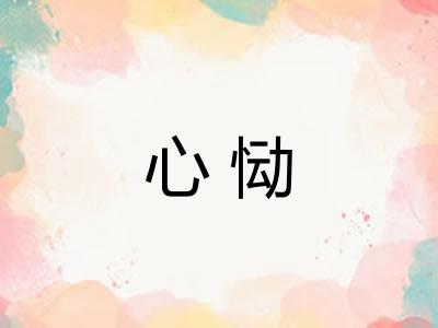 心恸