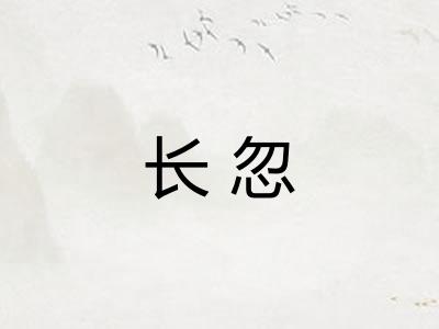 长忽 长忽