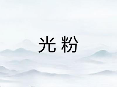光粉 光粉