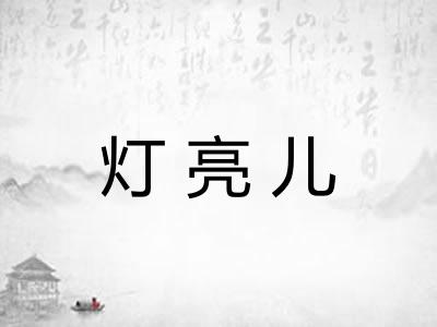 灯亮儿