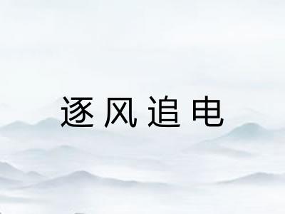逐风追电 逐风追电