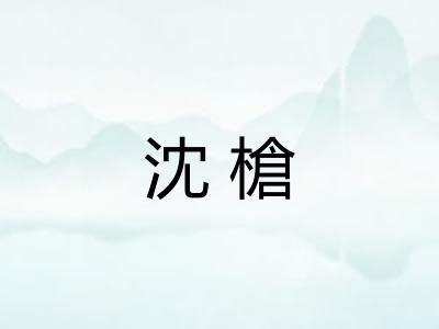 沈槍