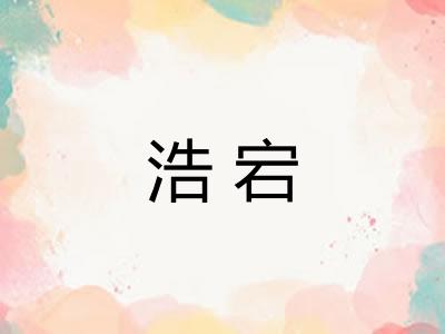 浩宕