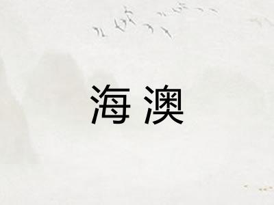 海澳 海澳