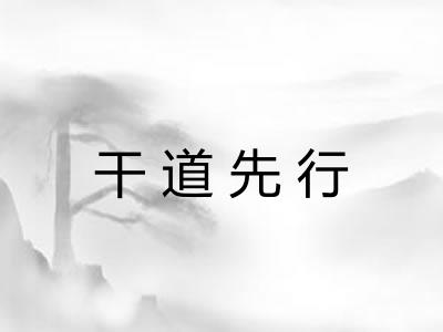 干道先行 干道先行