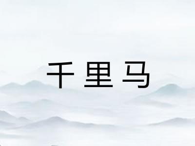 千里马 千里马