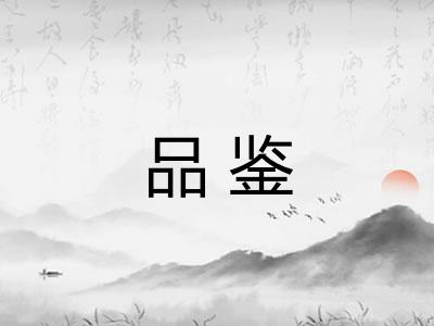 品鉴 品鉴