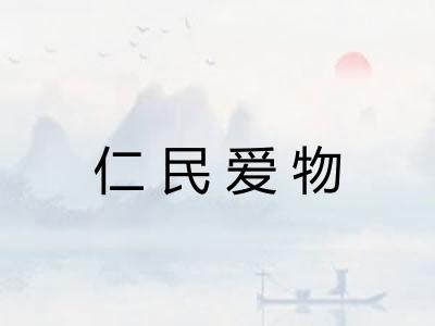 仁民爱物 仁民爱物