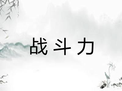 战斗力