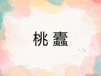 桃蠹
