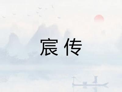 宸传 宸传