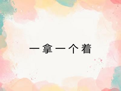 一拿一个着 一拿一个着