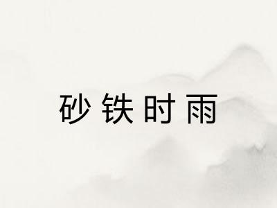 砂铁时雨 砂铁时雨