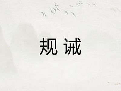 规诫