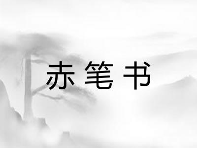 赤笔书