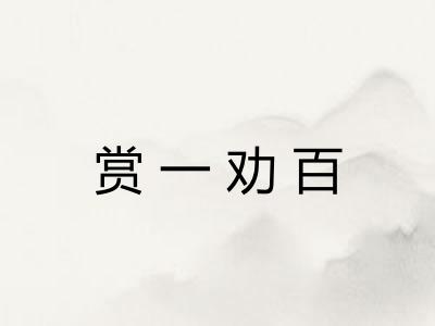赏一劝百 赏一劝百