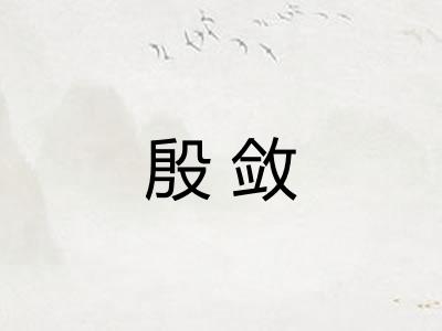 殷敛