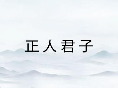 正人君子 正人君子