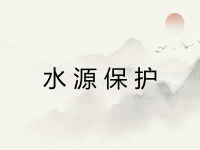 水源保护