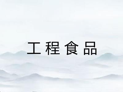 工程食品