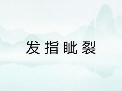 发指眦裂 发指眦裂