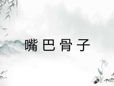 嘴巴骨子 嘴巴骨子