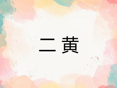 二黄