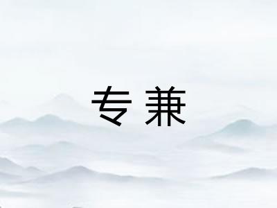专兼