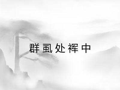 群虱处裈中 群虱处裈中