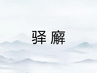 驿廨