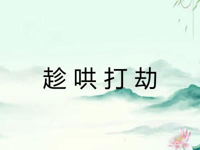 趁哄打劫 趁哄打劫