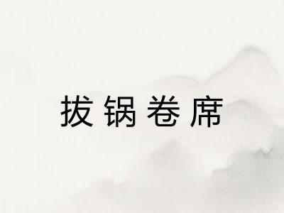 拔锅卷席 拔锅卷席