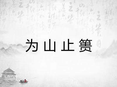 为山止篑 为山止篑