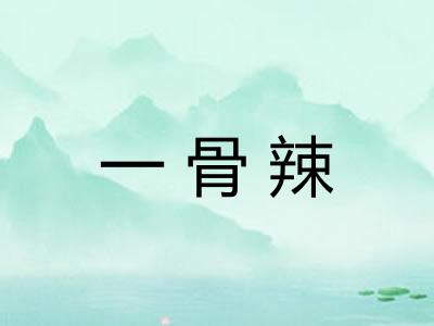 一骨辣 一骨辣
