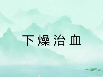 下燥治血 下燥治血