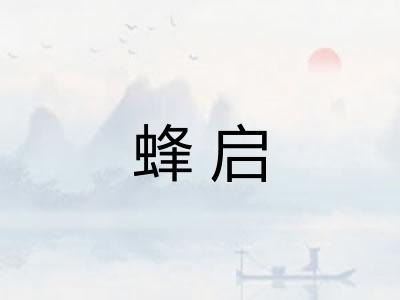 蜂启 蜂启