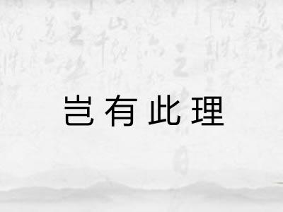 岂有此理 岂有此理