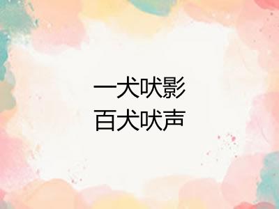 一犬吠影百犬吠声 一犬吠影百犬吠声